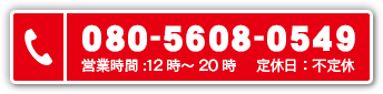 ご予約のお電話はこちら08056080549