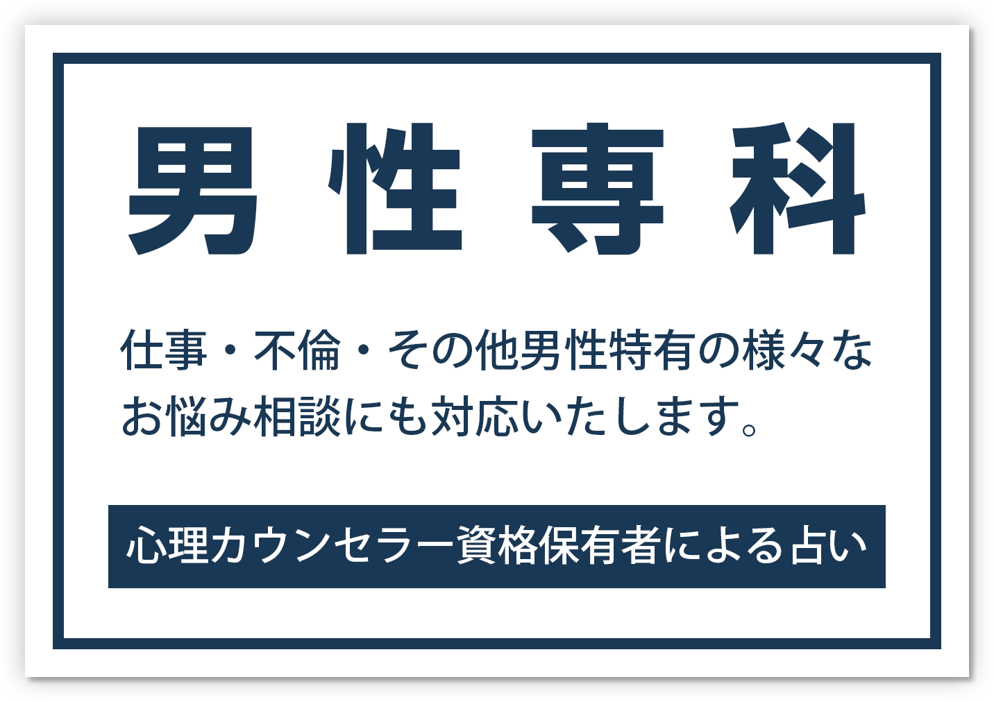 心理カウンセラーによる男性のお悩み相談