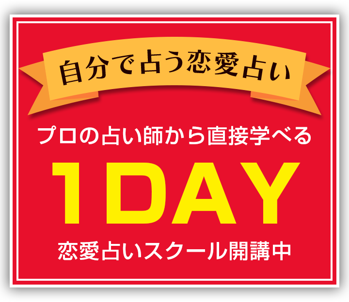 プロの占い師による1日占いスクール開講中